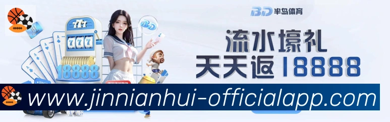 jinnianhui金年会体育APP 封面图